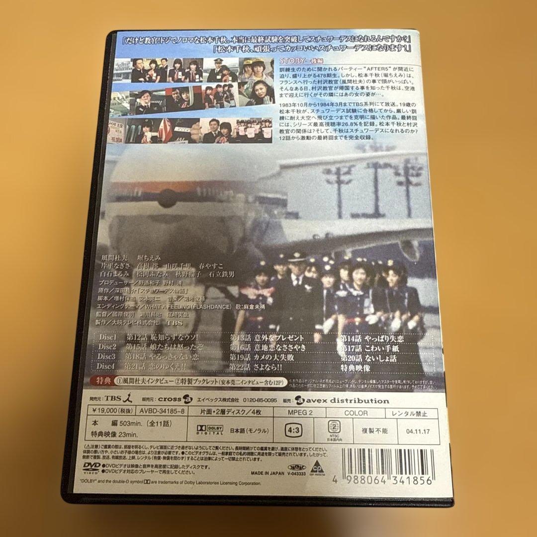 スチュワーデス物語 DVD-BOX 後編〈4枚組〉