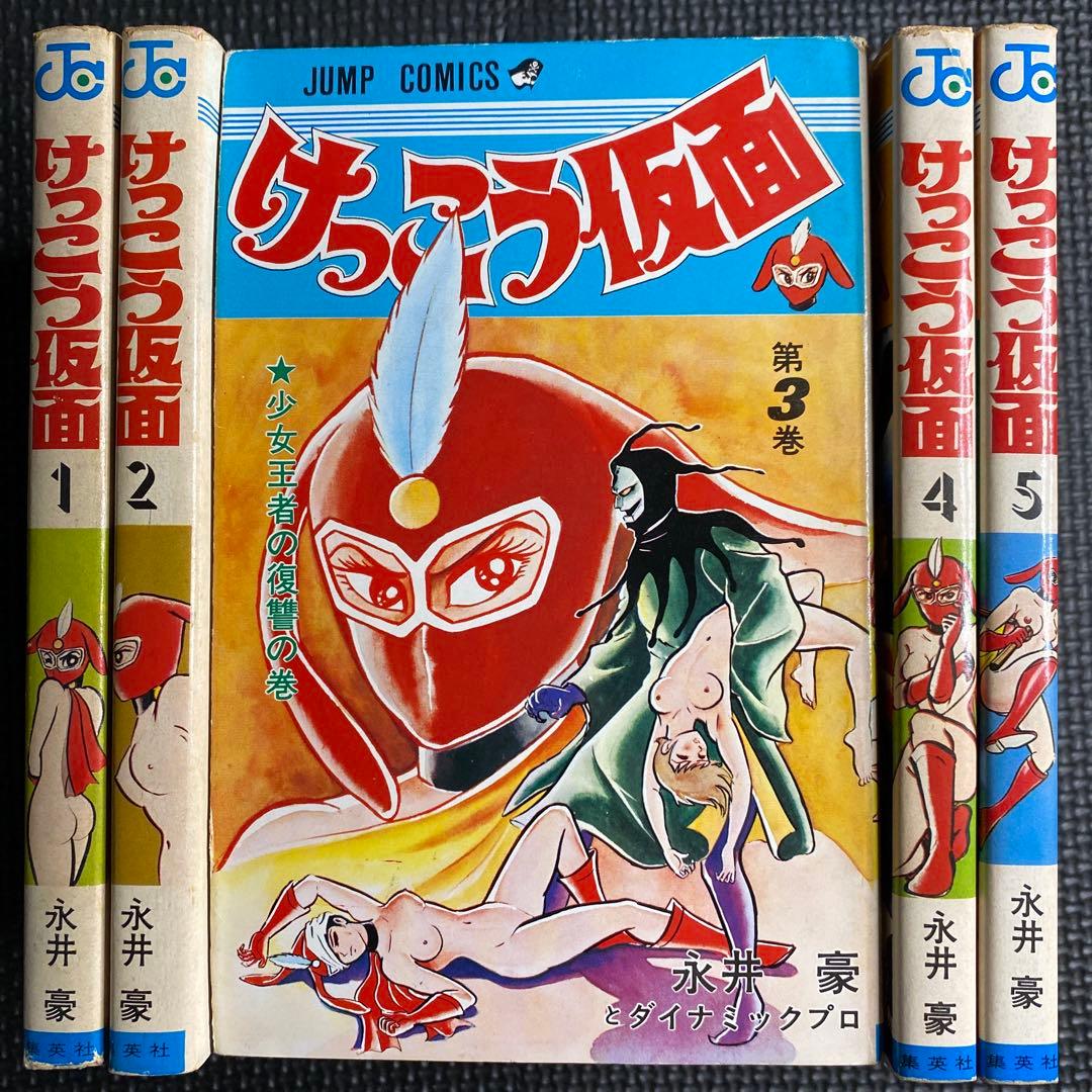 激レア・良好・全巻初版】けっこう仮面 全5巻 永井豪 ジャンプ