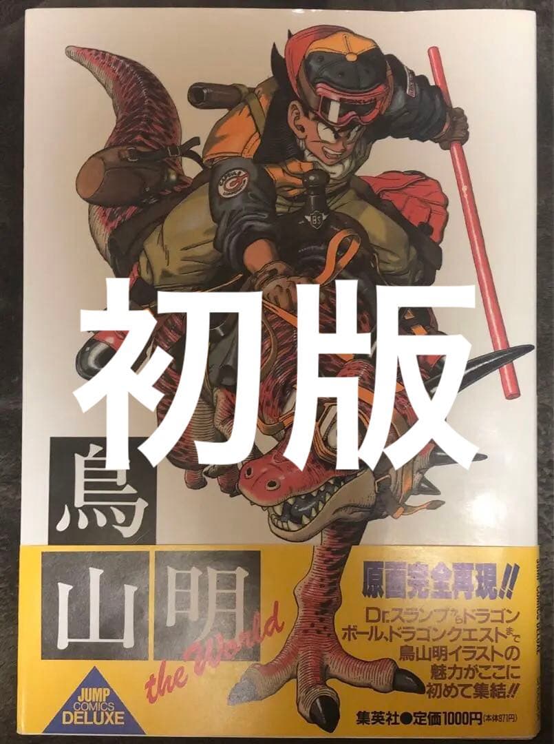 鳥山明　theworld  ワールド　原画集　第一印刷 鳥山明 theworld ワールド 原画集 第一印刷 - メルカリ