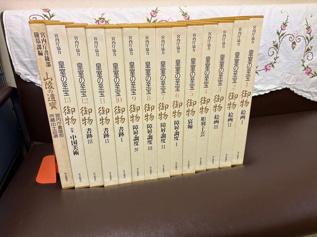 「皇室の至宝 御物」 全14冊セット…のうち5冊⑶※コメント必読※ 東山御文庫御物 : 皇室の至宝 全5冊揃い(毎日新聞社「至宝」委員会事務