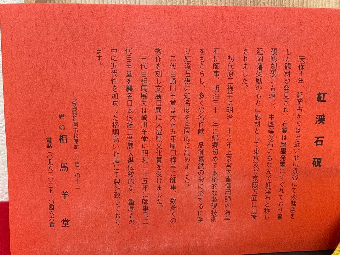 二代目 相馬羊堂作【最高級 紅渓石硯 21.5cm/1922g】共箱 相馬展夫