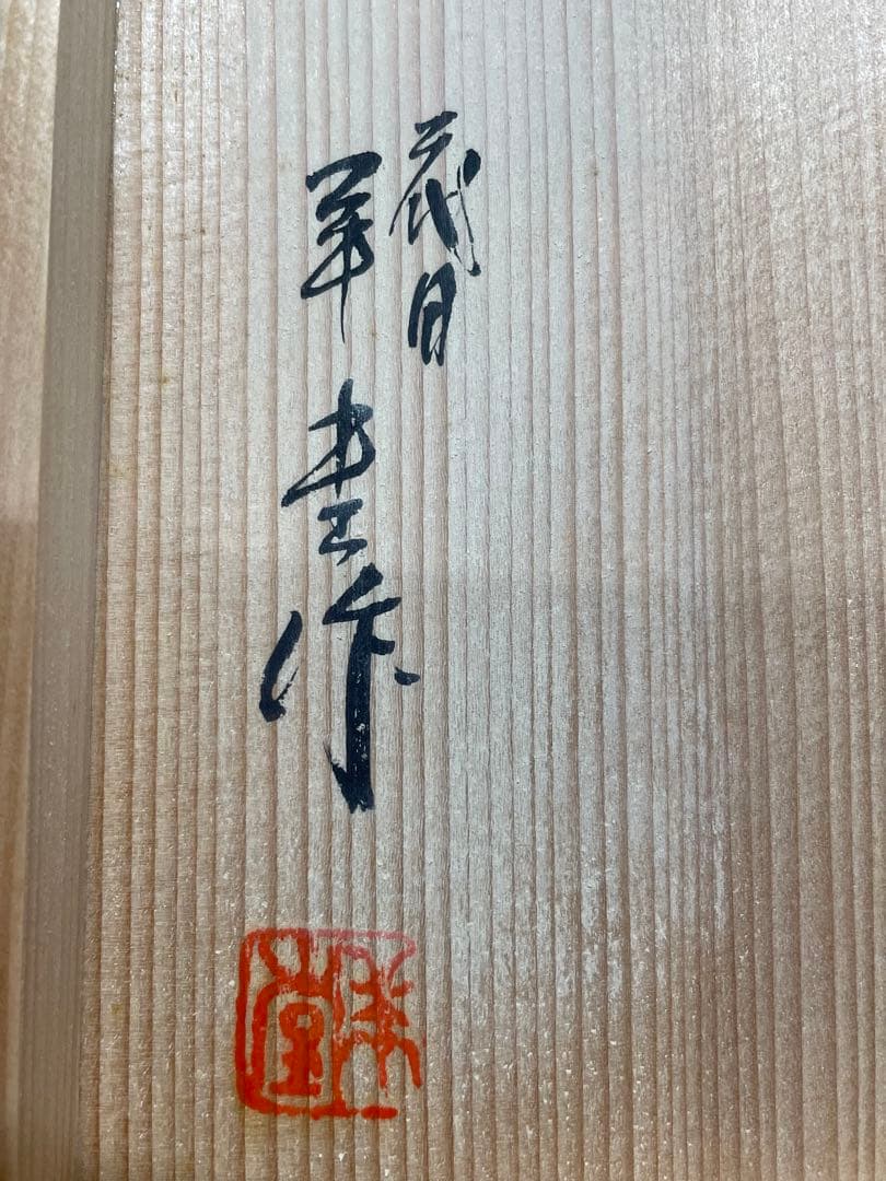 二代目 相馬羊堂作【最高級 紅渓石硯 21.5cm/1922g】共箱 相馬展夫