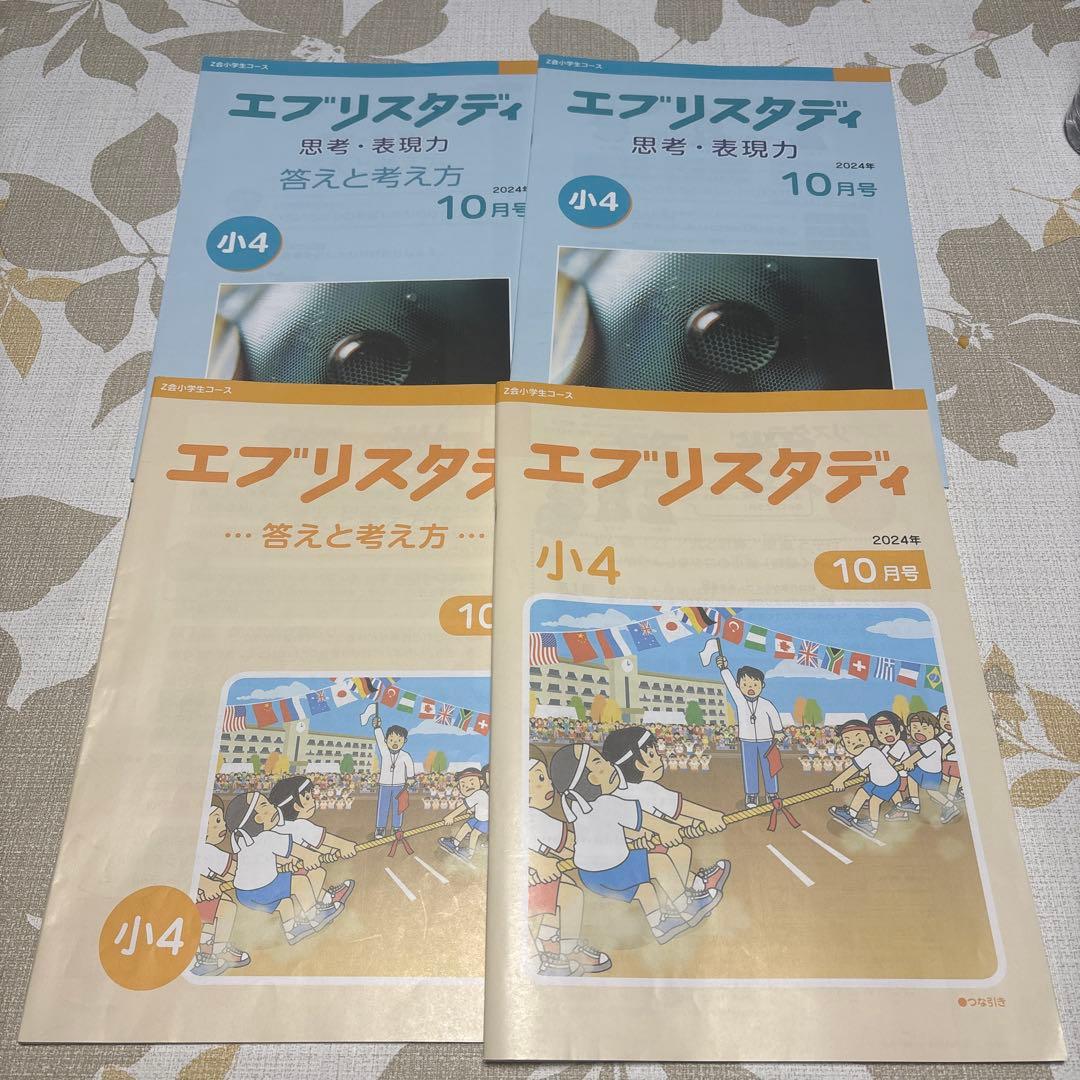 美品‼️即発送✨Z会 小学生コースハイレベル 小学四年生10〜3月号 未