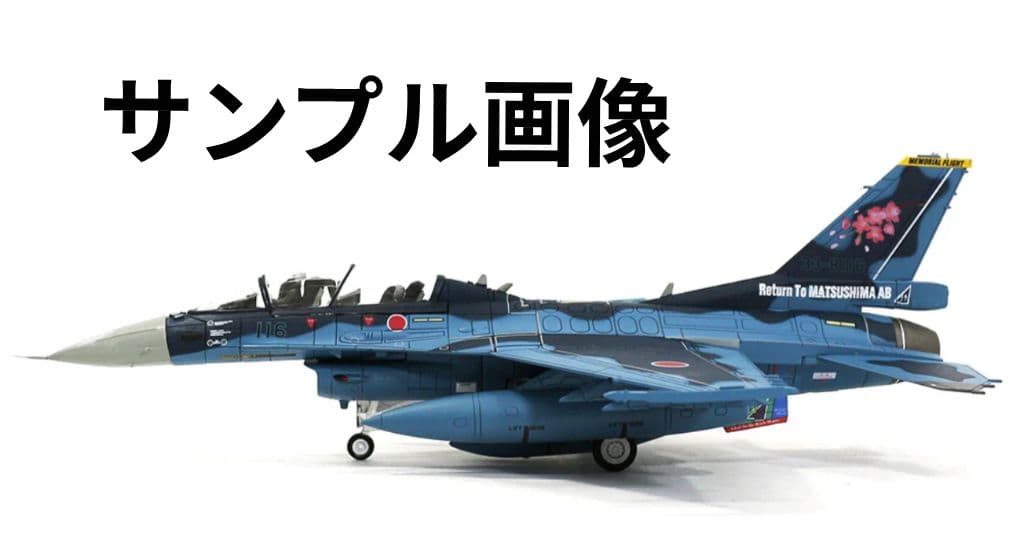 ホビーマスター F-2B 第21飛行隊 松島基地帰還記念塗装機 - メルカリ