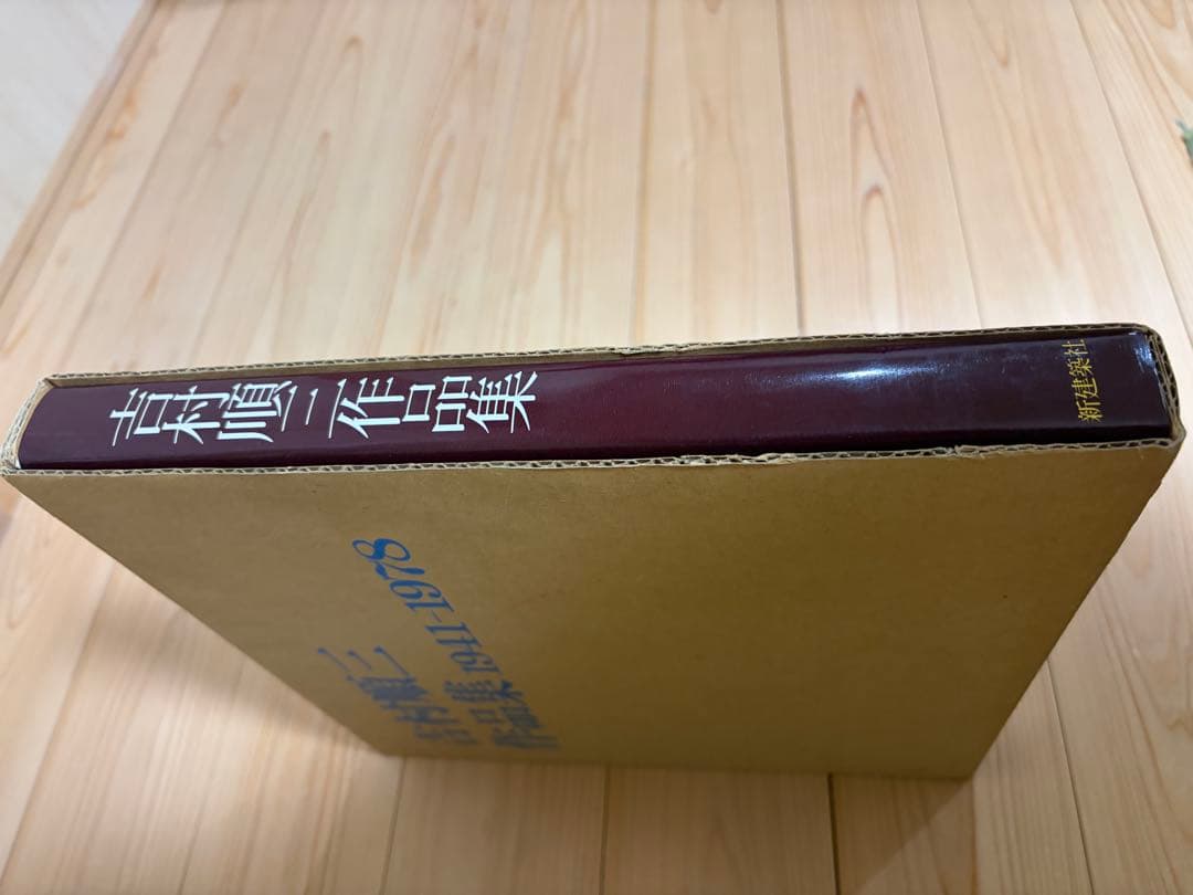 吉村順三　作品集セット　1941〜1978 1978〜1991 美品
