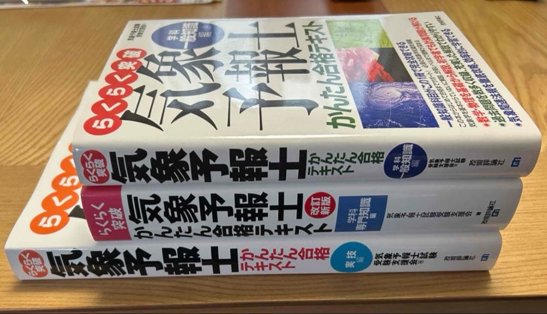 らくらく突破気象予報士テキスト3冊 - メルカリ
