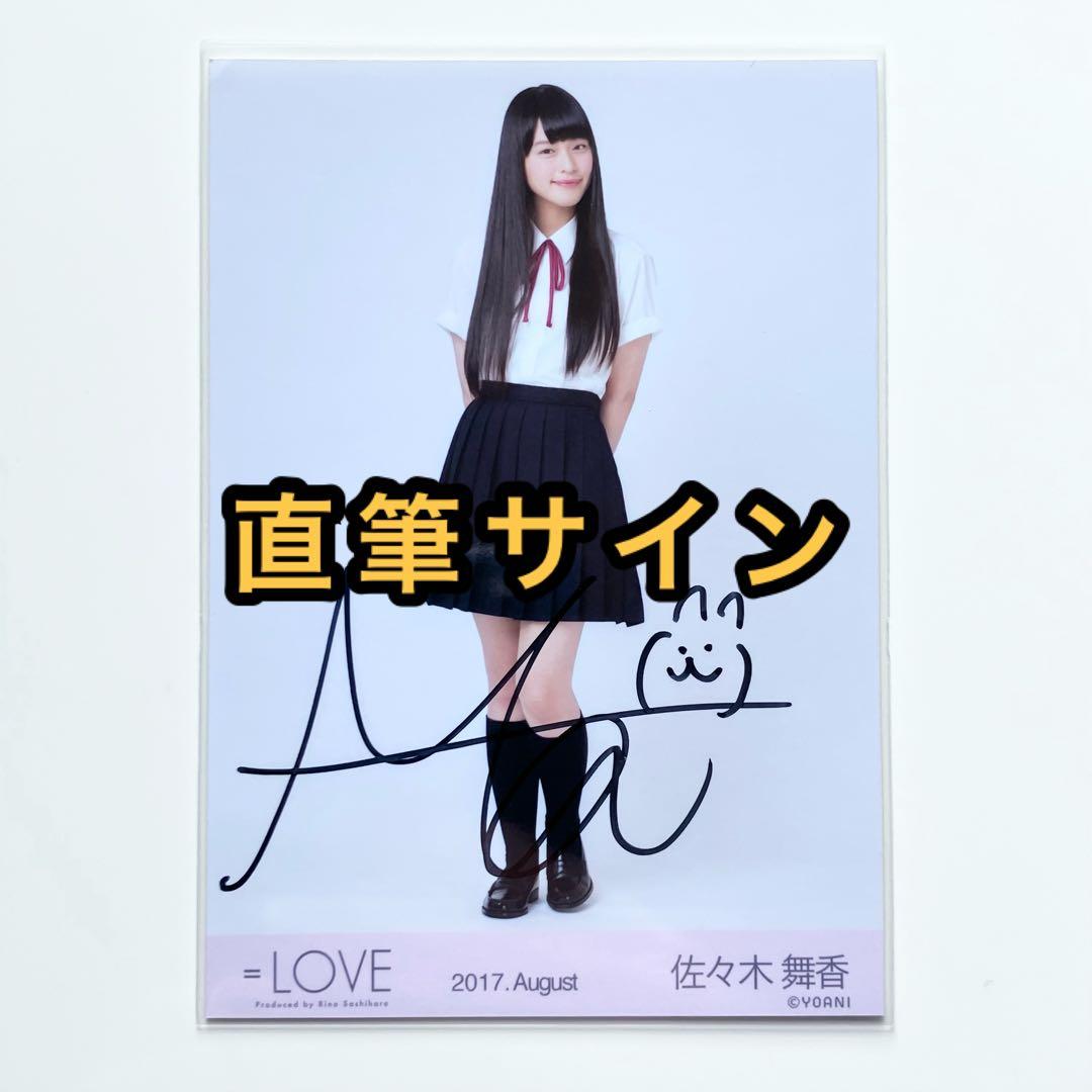 LOVE イコラブ 生写真 1st 初期制服 直筆サイン 佐々木舞香 ヒキ ②