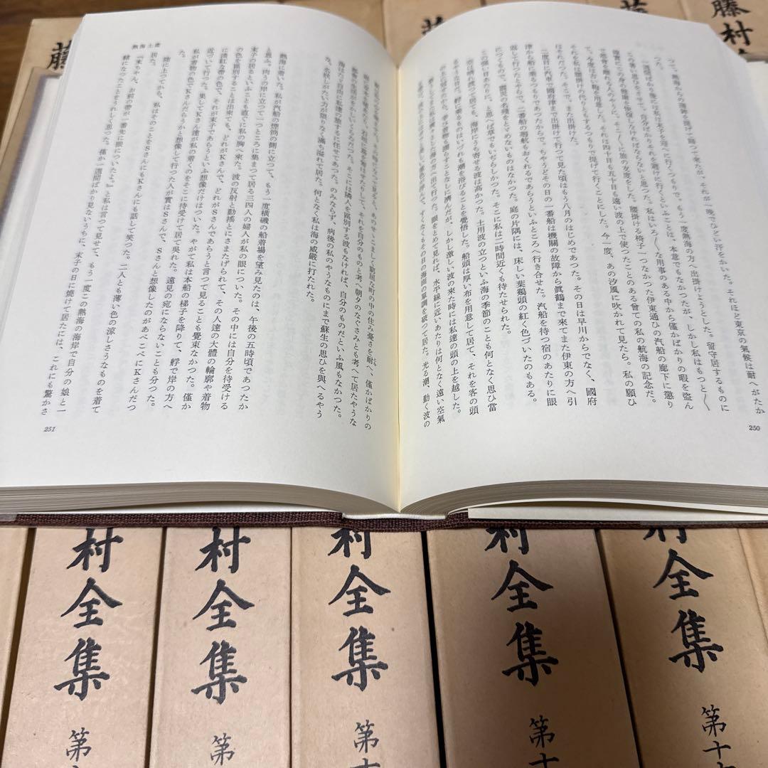 藤村全集 全１７巻＋別巻上下　計１９巻