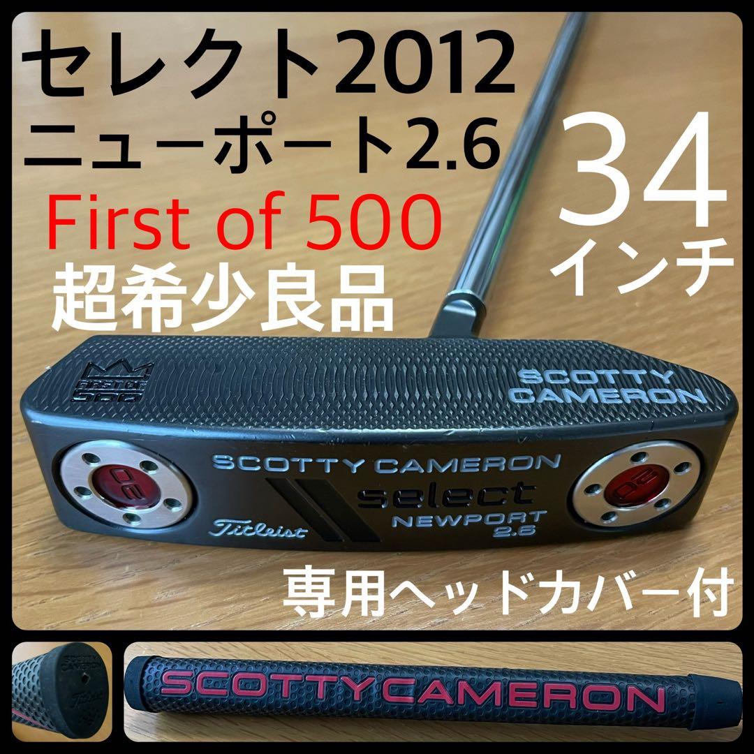 超希少良品 セレクト2012 ニューポート2.6 First of 500 限定 - メルカリ