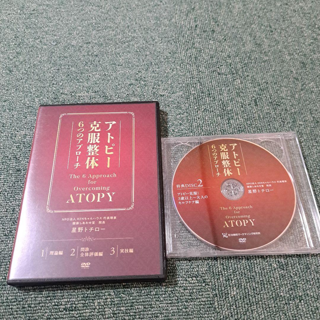 アトピー・アレルギー克服整体 DVDセット 星野トチロー