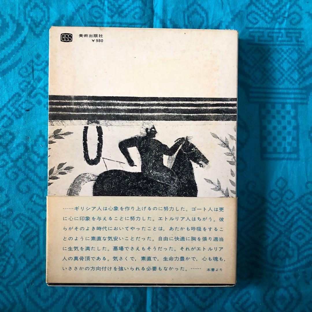 絶版・希少】エトルリアの遺跡 D.H.ロレンス 初版