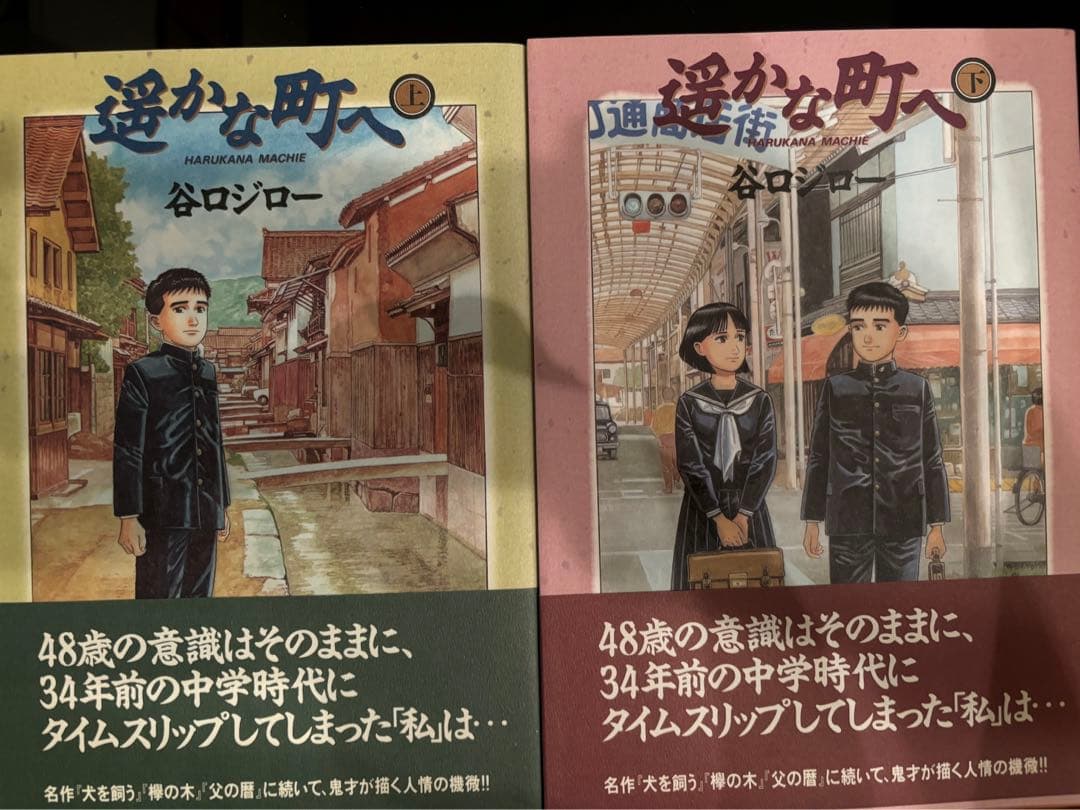 谷口ジロー 遥かな街へ 上下巻セット - メルカリ