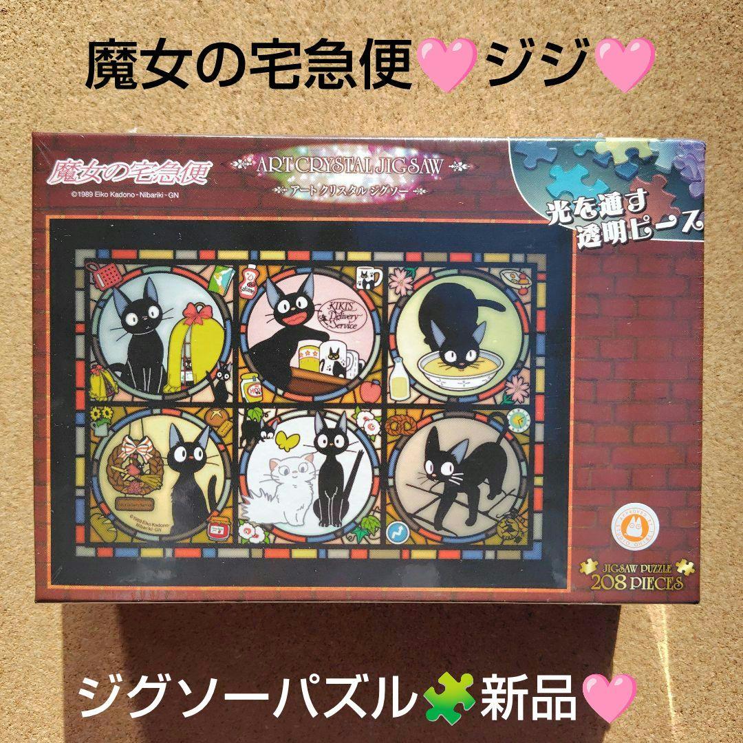 新品 魔女の宅急便 ジジの街便り アートクリスタル ジグソーパズル
