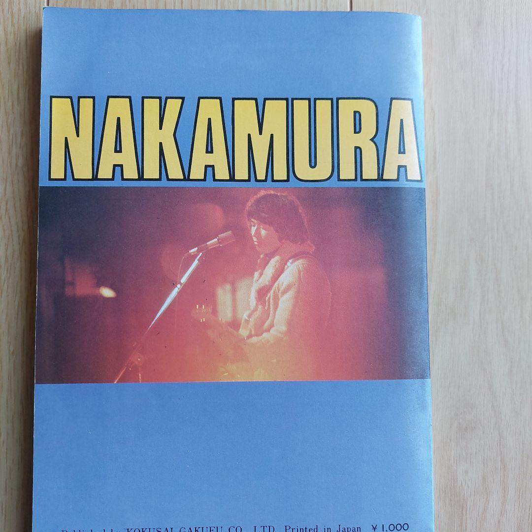中村雅俊 コンサート 楽譜 ギター弾き語り 青春放浪記 ふれあい 俺たち