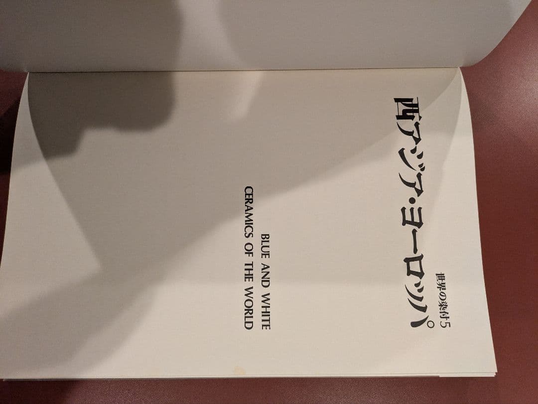 世界の染付 全六巻　同朋社