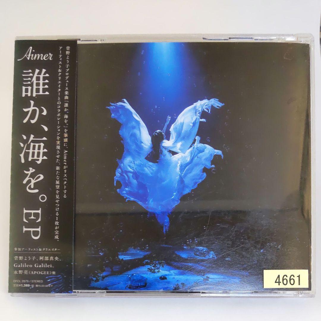 Aimer 誰か,海を。 EP - メルカリ