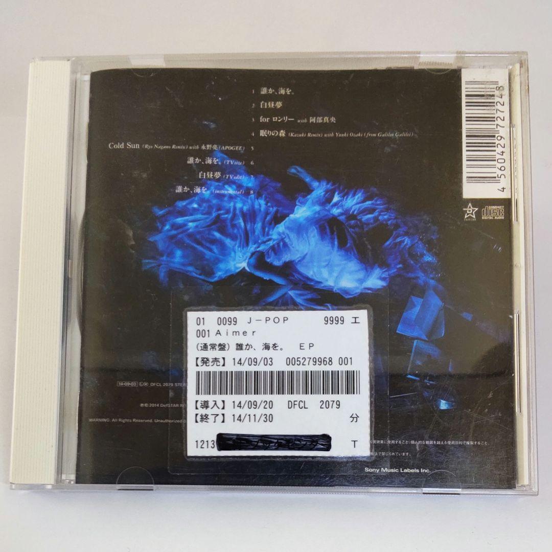 Aimer 誰か,海を。 EP - メルカリ