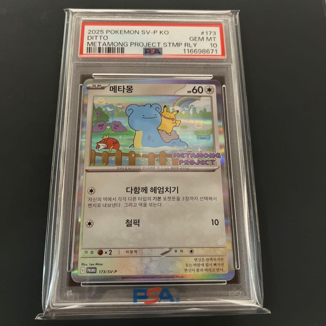 最安値！】【PSA10】メタモン韓国プロモメタモンプロジェクト - メルカリ