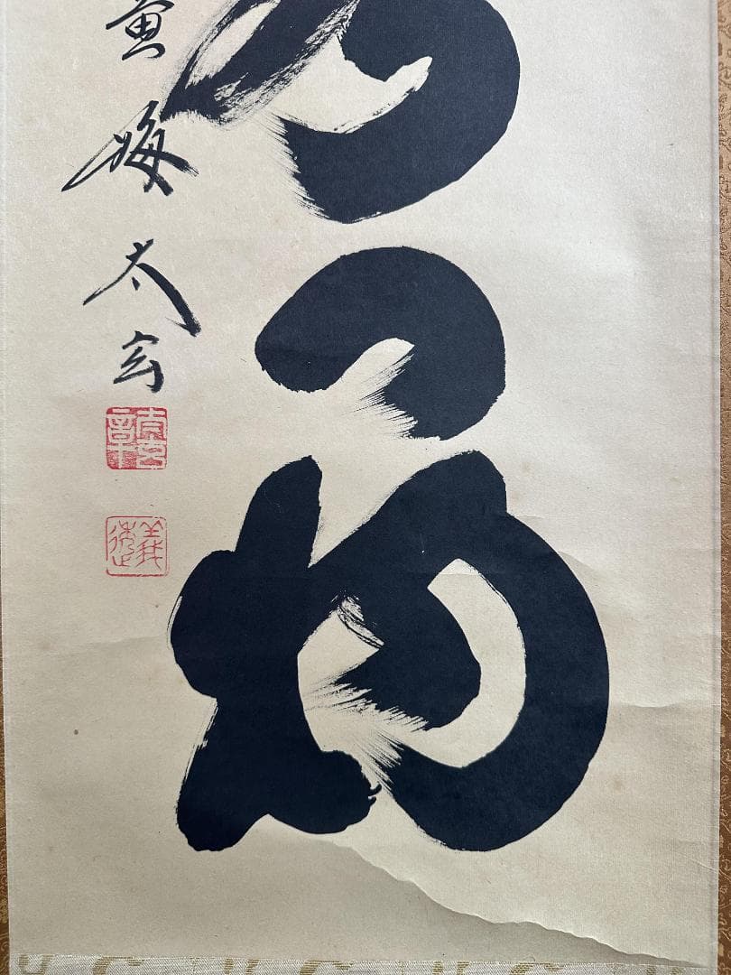 薫*風様 小林太玄『本来無一物』茶道具 共箱 一行書 臨済宗大徳寺黄梅