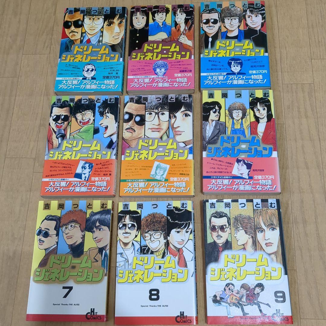 ジ・アルフィー ドリーム ジェネレーション 全9巻 - メルカリ