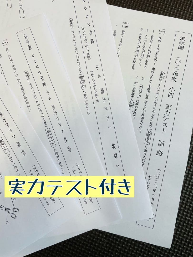 浜学園 小4 最新版 2023年 3科目 Vクラス復習テスト 算数 国語 理科