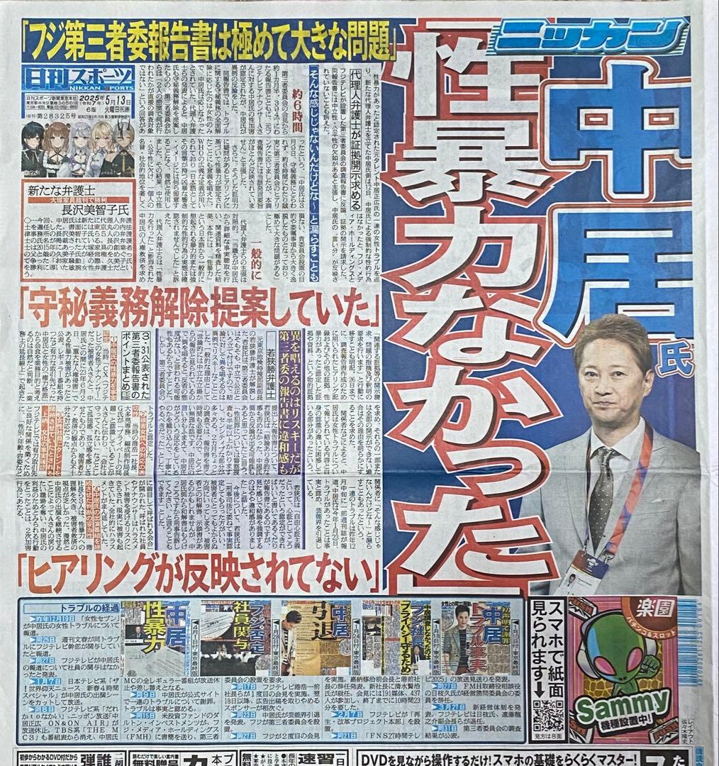 2025年5/13 日刊スポーツ 中居正広 - メルカリ