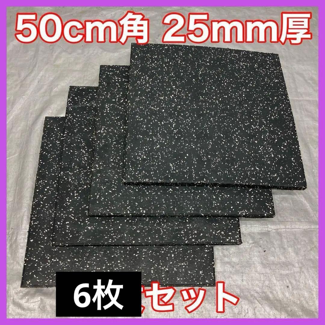 ★超特価★送料無料★ジム マット6枚 50cm×50cm×25mm トレーニングマット ジムマット ゴムマット 50×50cm 厚さ25mm 厚手