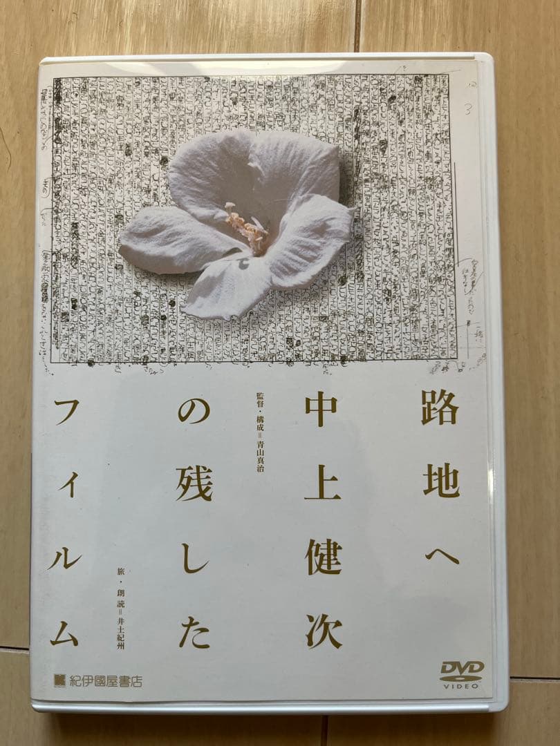 路地へ 中上健次の残したフィルム[廃盤］監督:青山真治 路地へ 中上健次の残したフィルム：映画作品情報・あらすじ・評価