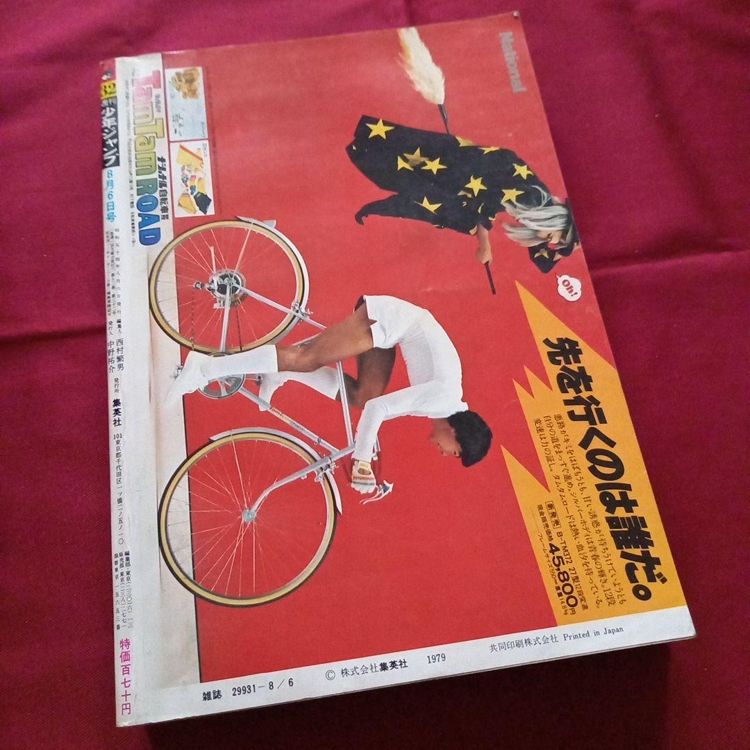 当時物美品】週刊 少年 ジャンプ 1979年32号 漫画 アニメ