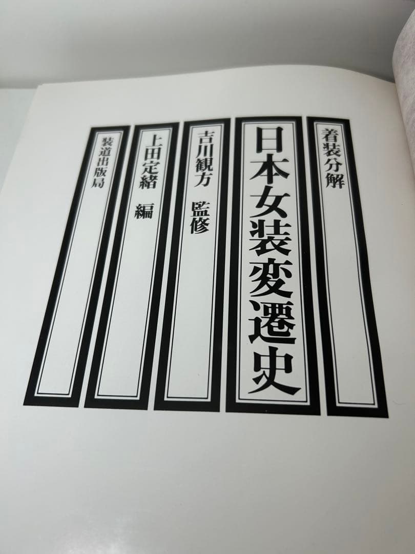 日本女装変遷史