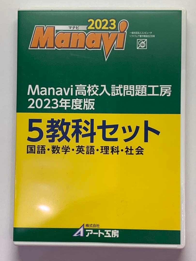 公立高校入試問題データベース　manavi 2023年度版 Amazon.co.jp: Manavi高校入試問題工房2024年度版（CD-ROM単年版