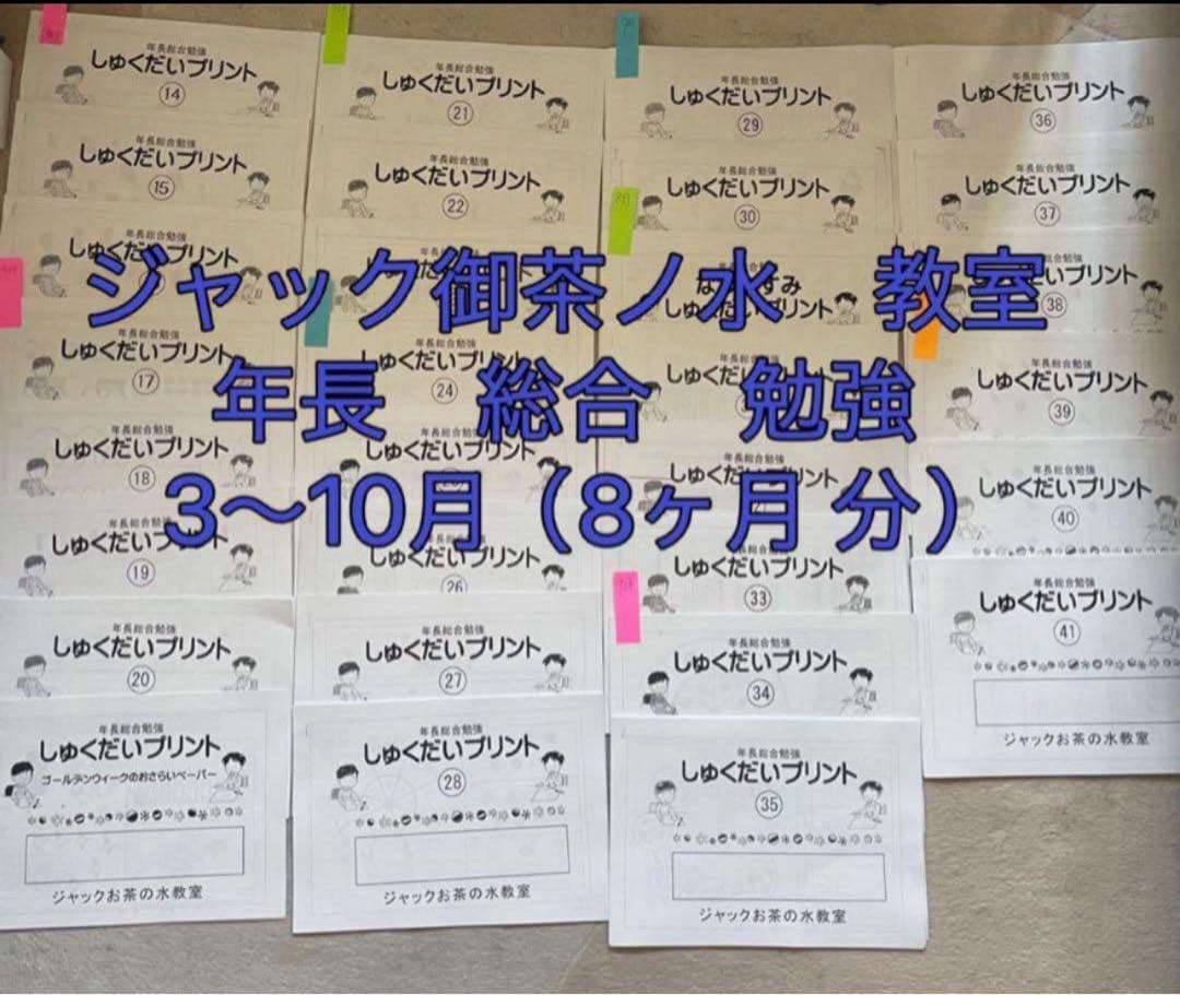 ジャック御茶ノ水教室 年長 総合勉強 ペーパー