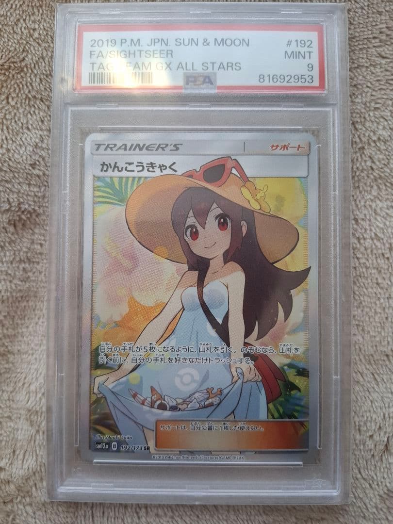 ポケモンカード かんこうきゃく PSA9 PSA9鑑定済〕かんこうきゃく【TR】{094/094}