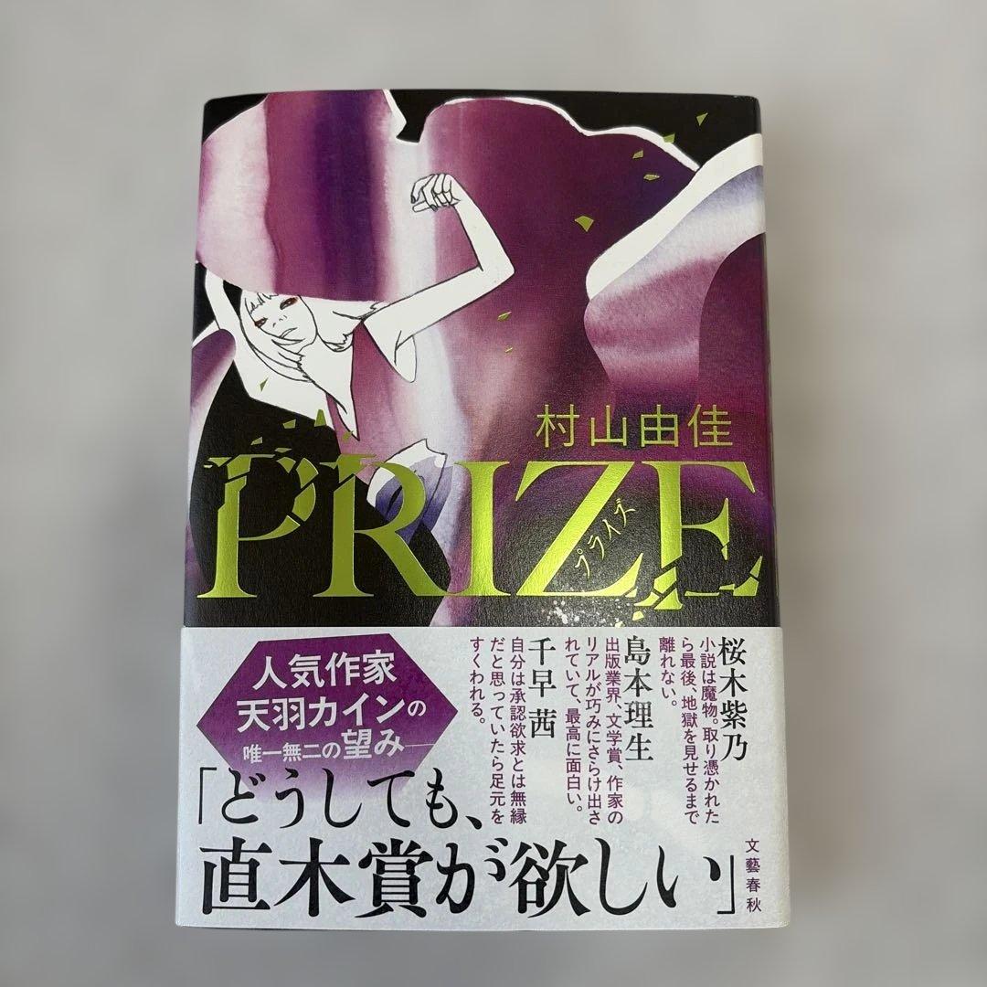 村山由佳 PRIZE - メルカリ