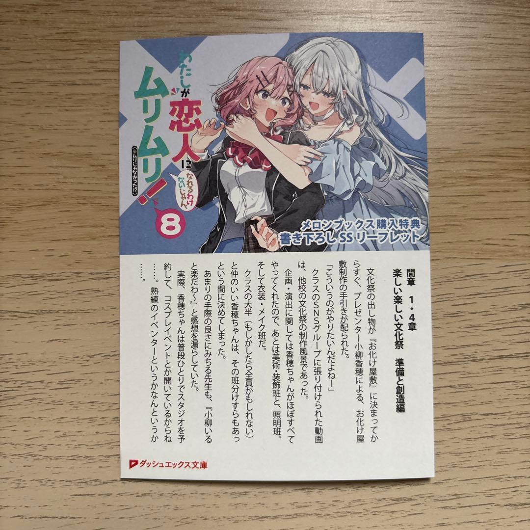 わたしが恋人になれるわけないじゃん、ムリムリ！ 8巻 メロンブックス