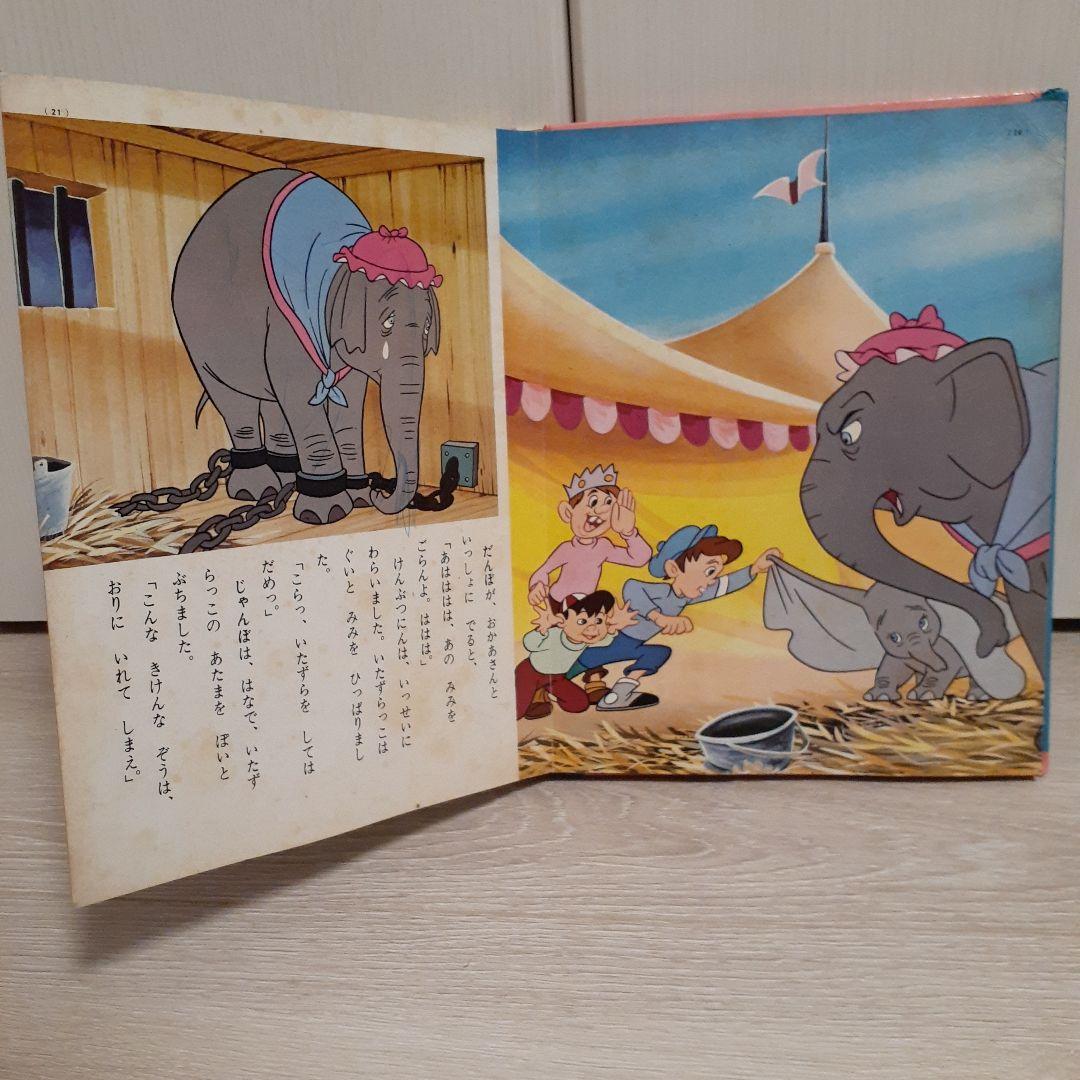 ヴィンテージ絵本】講談社のディズニー名作絵話「ダンボ」ケース付き
