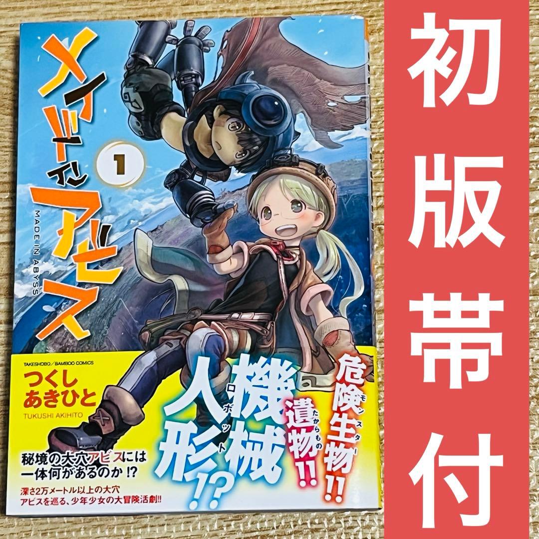 メイドインアビス 1巻 初版 帯付き - メルカリ