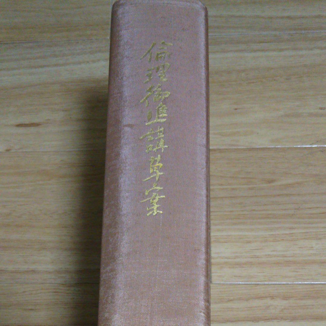 【稀少 函付】杉浦重剛 倫理御進講草案