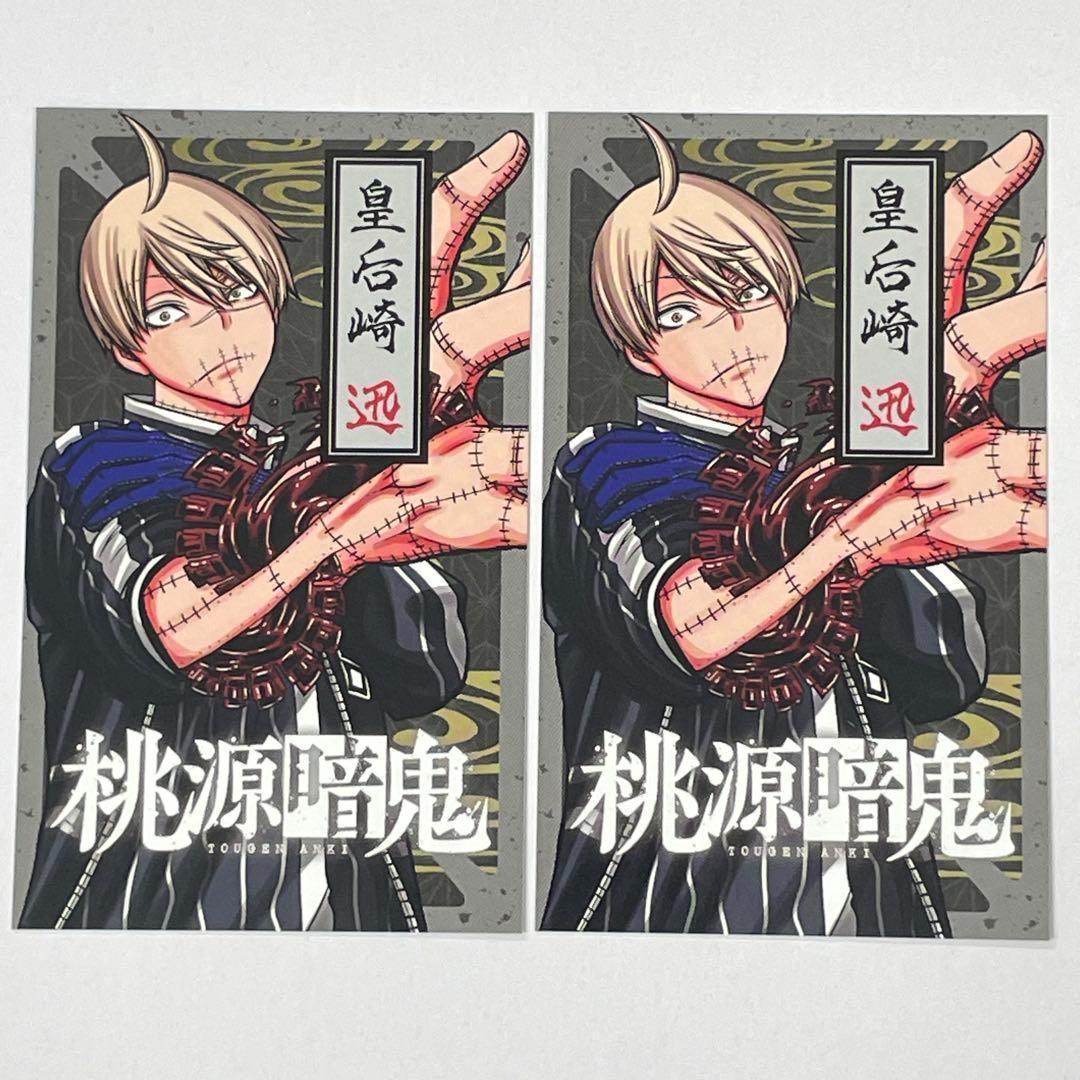 桃源暗鬼 特典 両面イラスト カード 2枚セット 皇后崎 迅 ミニカード