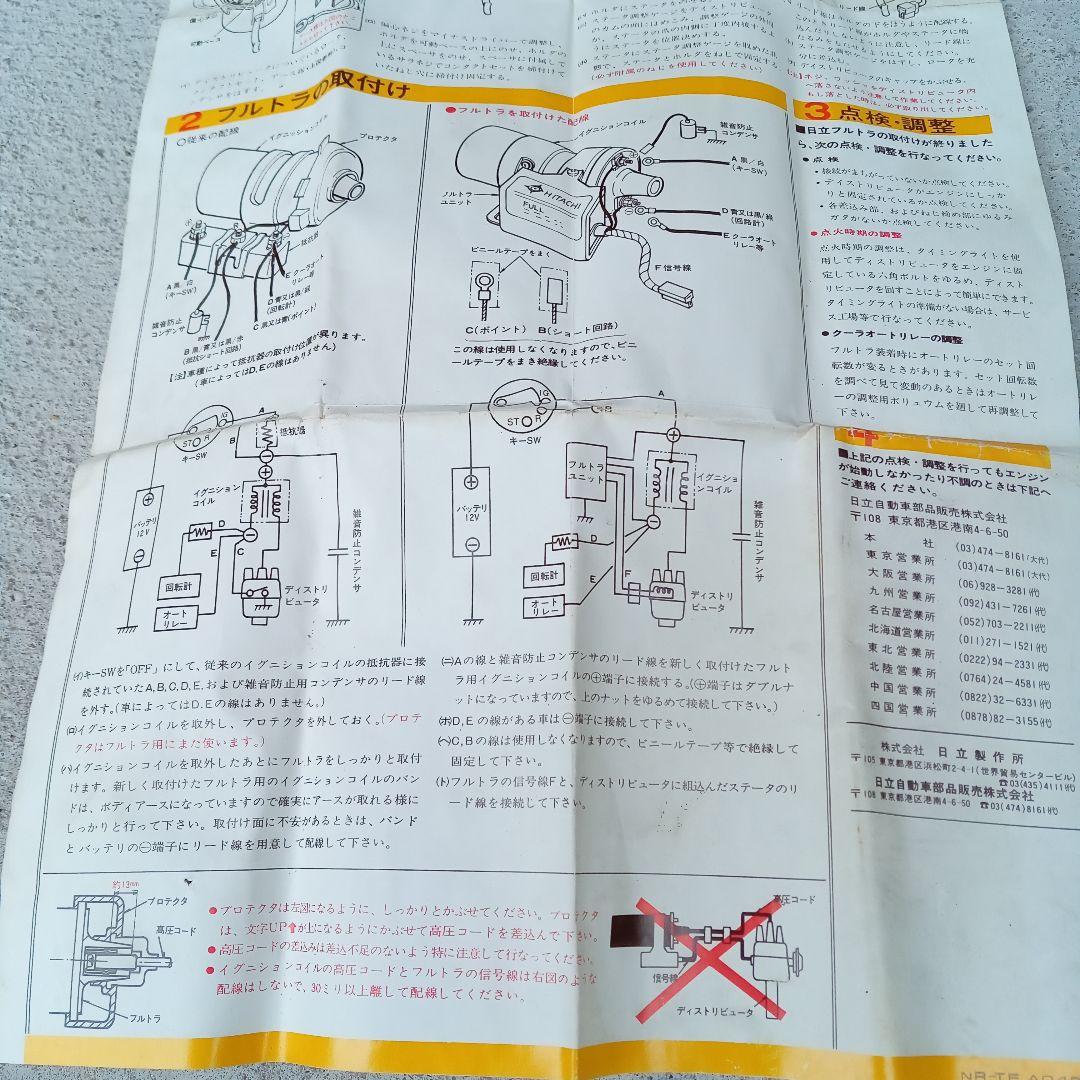 日立フルトランジスタイグニッション 当時物 美品 取説付き L型〜旧車