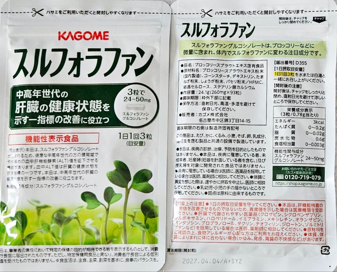 【2袋set】【新品未開封】KAGOMEスルフォラファン 大晦日だ！ラストセール 2袋set】【新品未開封】KAGOMEスルフォラファン 大晦日だ！ラストセール