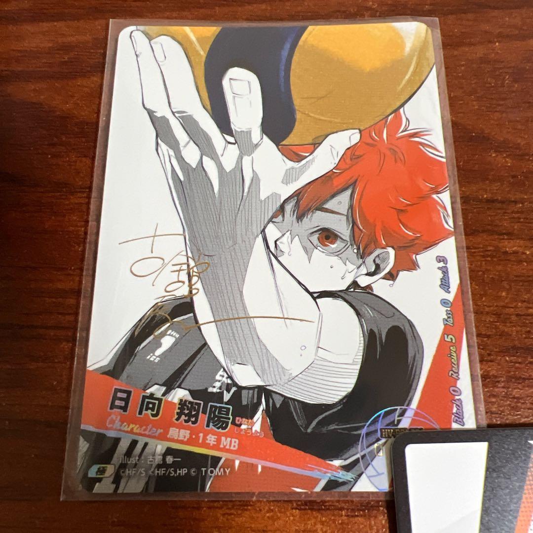 ハイキュー!! バボカ!! BREAK 日向翔陽 シリアルナンバー入 サイン 極