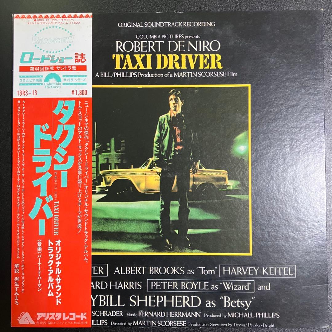 タクシードライバー｜オリジナルサウンドトラック｜帯付｜LPレコード
