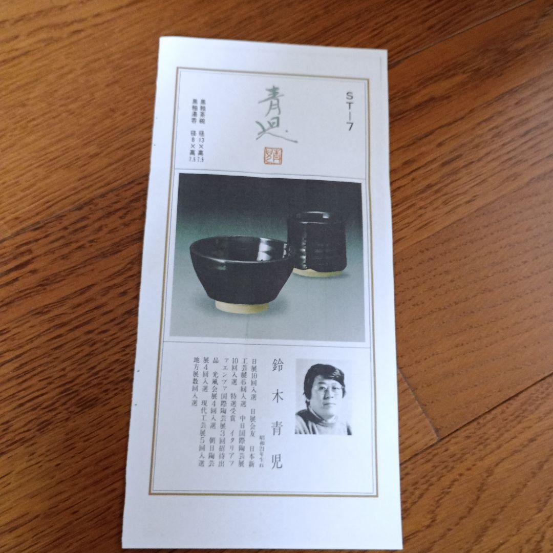 鈴木青児 黒釉茶碗 黒釉湯呑 - メルカリ