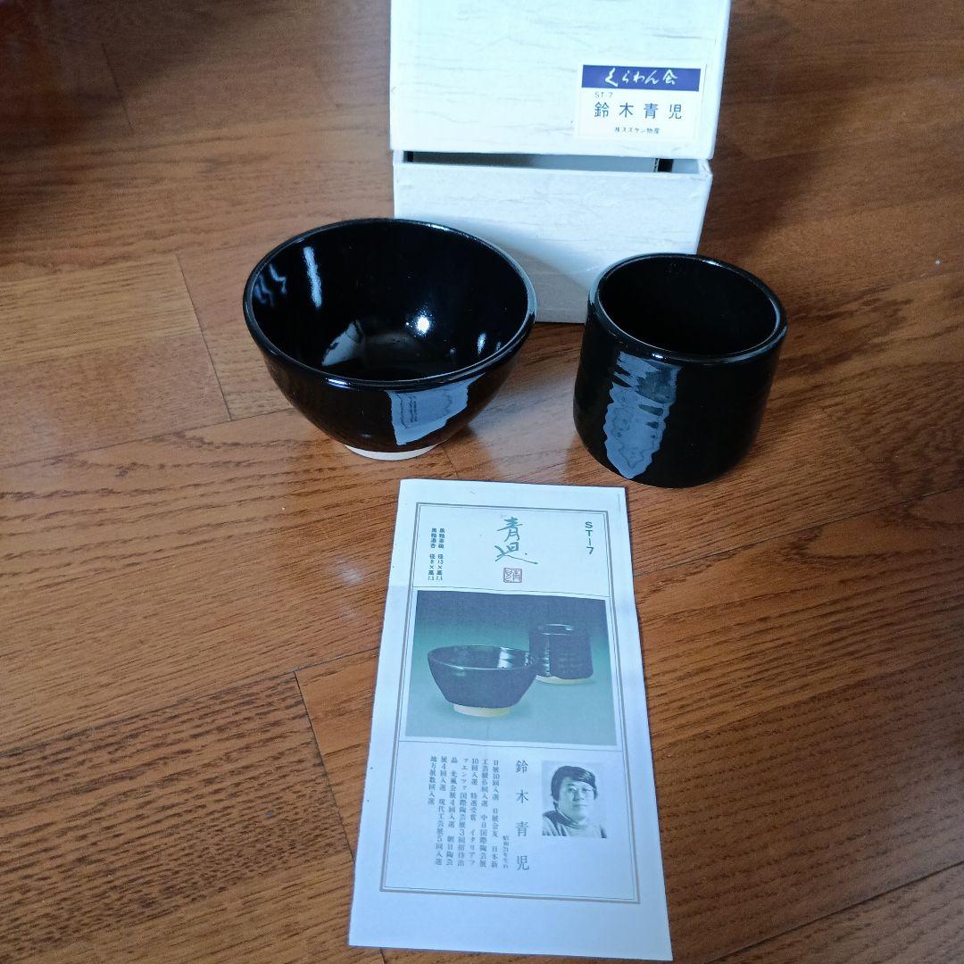 鈴木青児 黒釉茶碗 黒釉湯呑 鈴木青児 黒釉茶碗 黒釉湯呑 - メルカリ