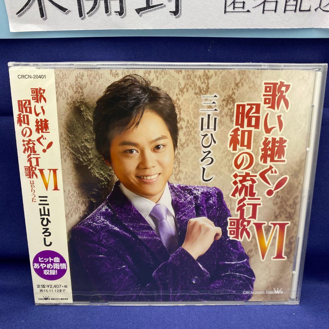 L7 三山ひろし 7枚 歌い継ぐ!日本の流行歌 昭和の流行歌 絆の譜 - メルカリ