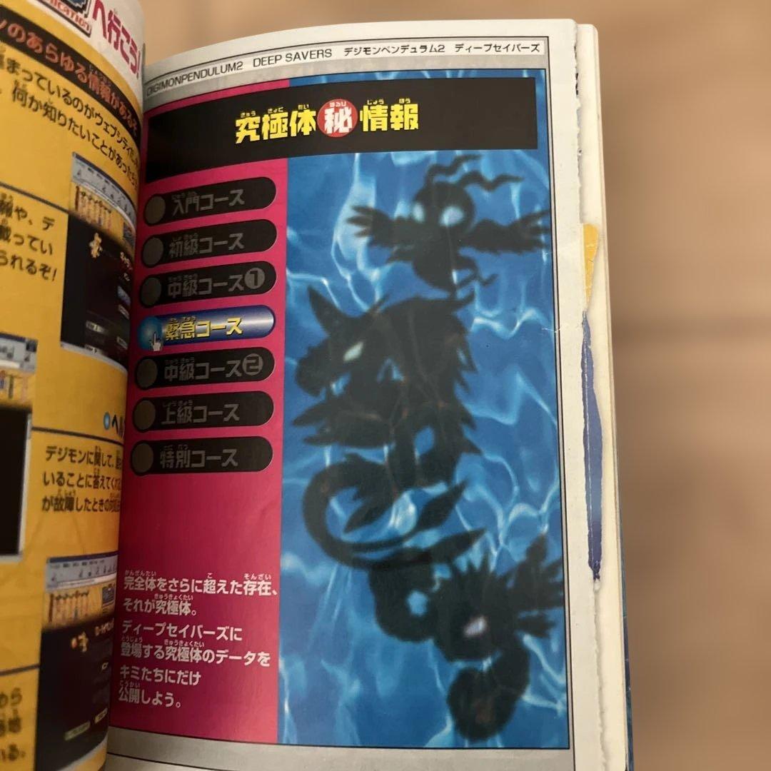 デジモンペンデュラム ディープセイバーズ 攻略本 - メルカリ