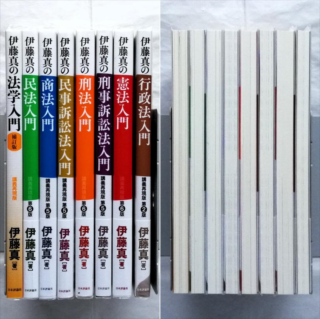 伊藤真の法律入門シリーズ 全8冊セット／予備試験・司法試験／美品