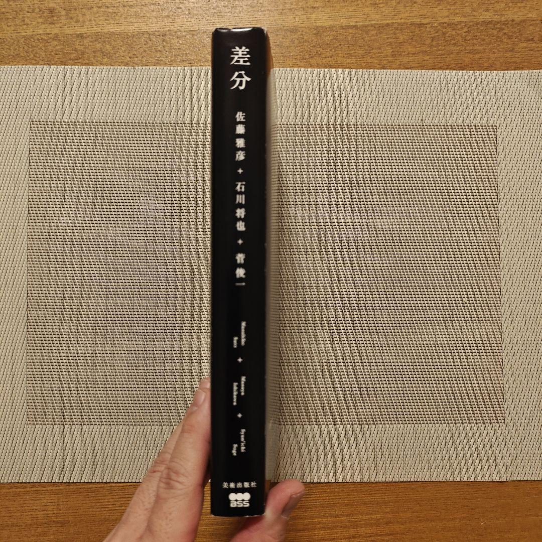 差分 佐藤雅彦 石川善樹