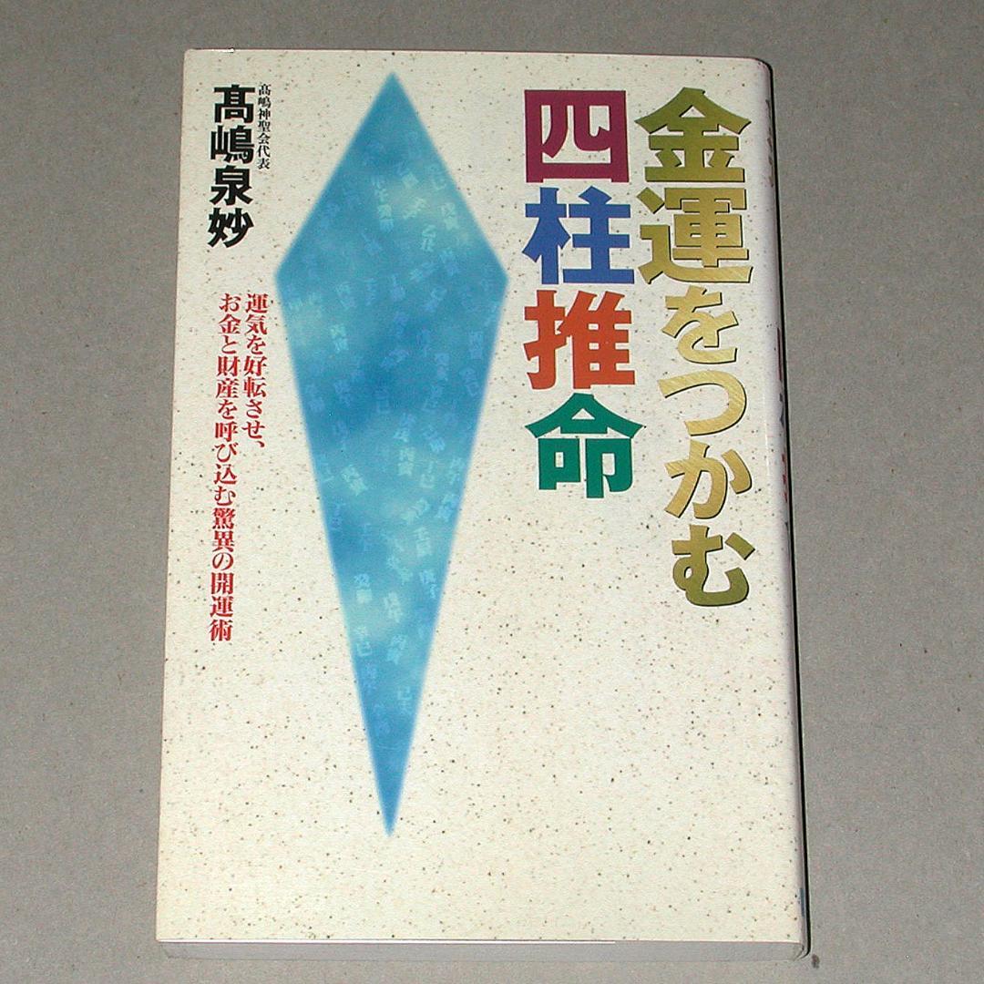 金運をつかむ四柱推命 運気を好転させ、お金と財産を呼び込む驚異の開運術 金運万倍暦365 1日1ページで豊かさを引き寄せる仏教の知恵」今井長秀